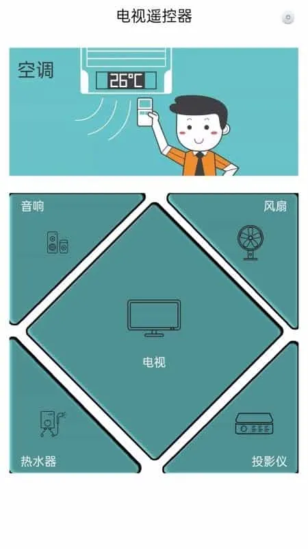 全能电视遥控器