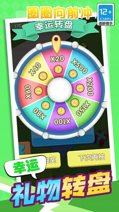 圈圈向前冲