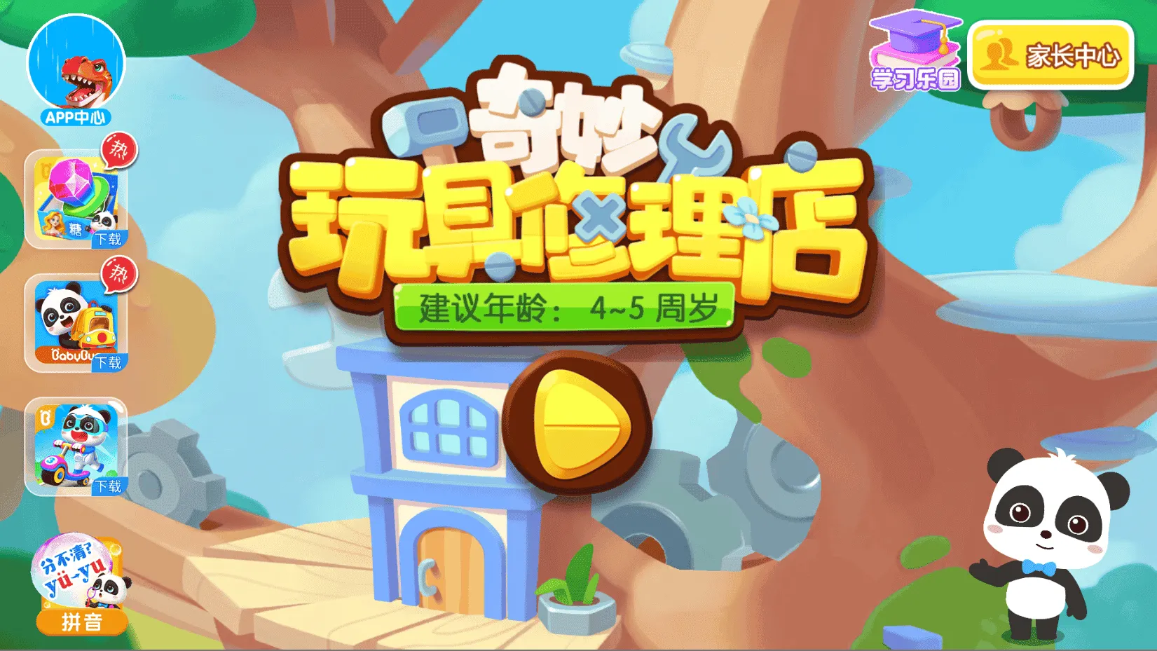 奇妙玩具修理店