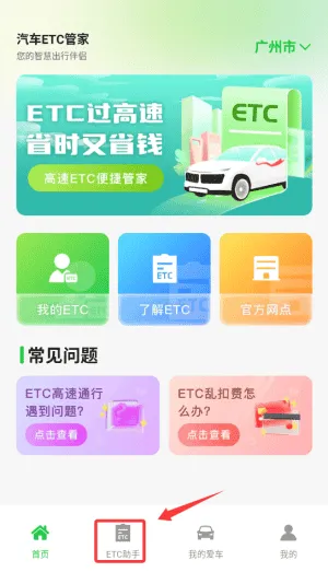 汽车ETC管家