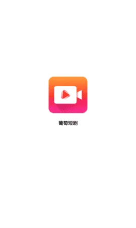 葡萄短剧最新版 葡萄短剧最新版