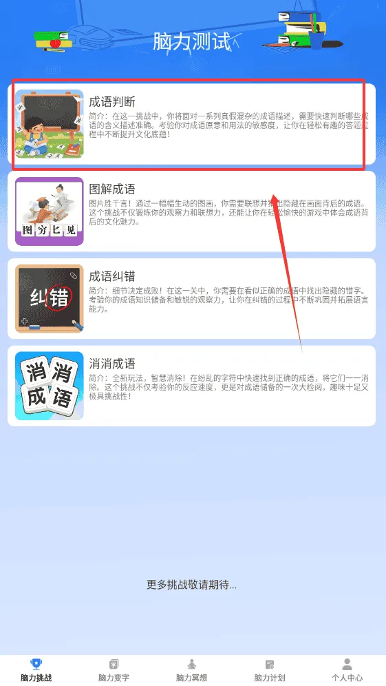 脑力成语