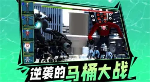 逆袭的马桶大战