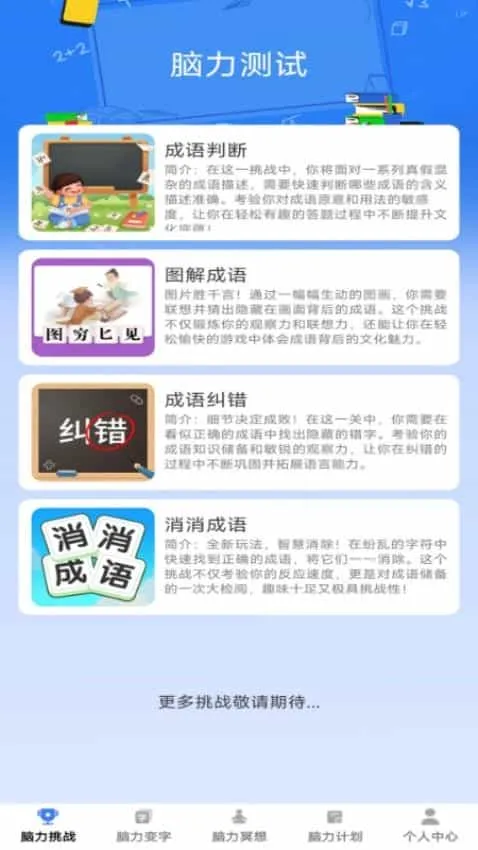 脑力成语