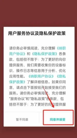 纳职