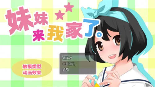 妹妹来我家了 妹妹来我家了