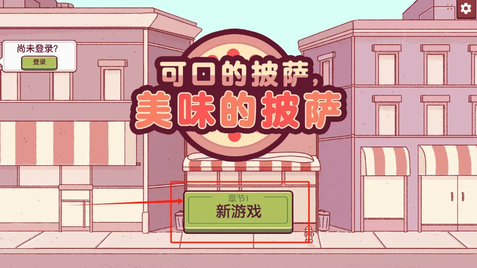 美味披萨店