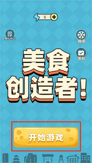 美食创造者