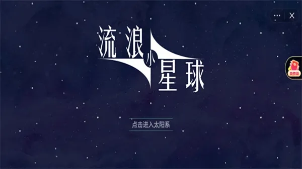 流浪小星球