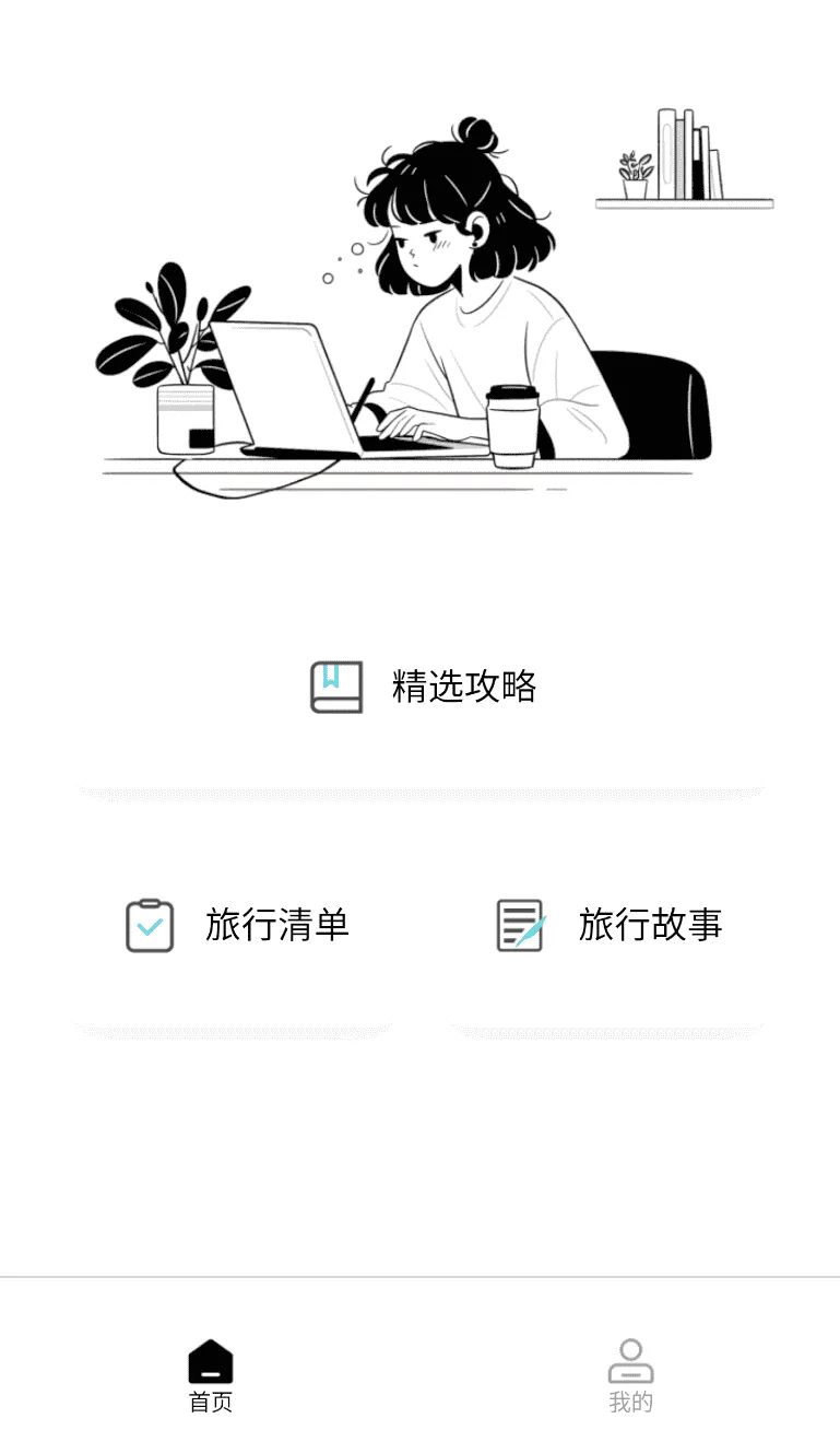旅游计划