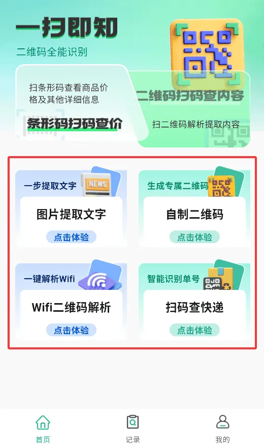 快速扫描二维码app