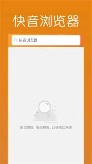 快音浏览器 快音浏览器