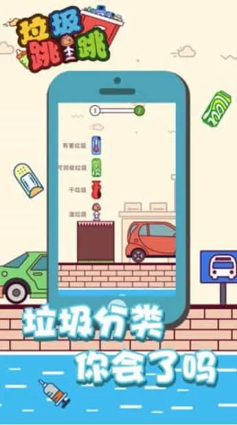 垃圾跳一跳