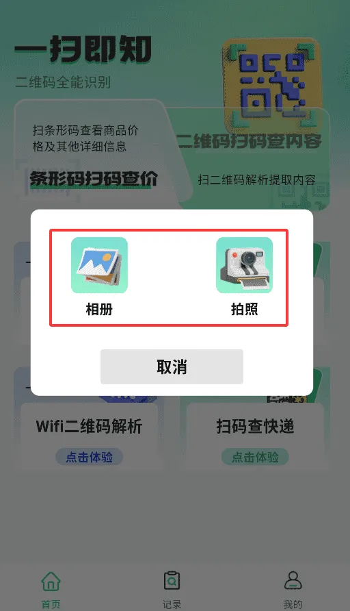 快速扫描二维码app