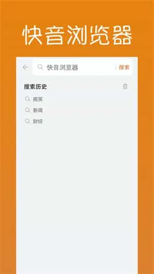 快音浏览器 快音浏览器