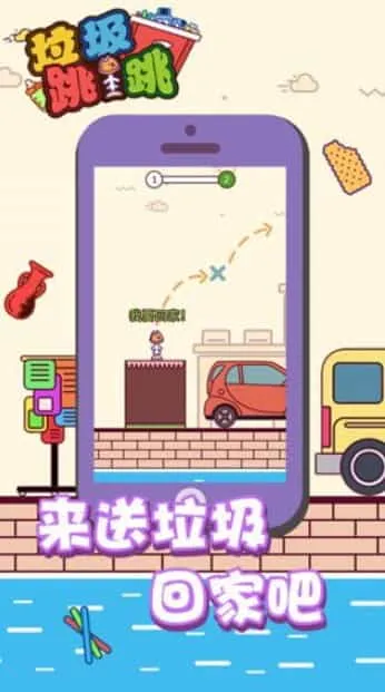 垃圾跳一跳