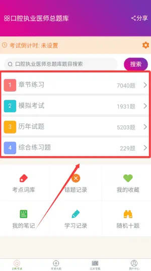 口腔执业医师总题库 口腔执业医师总题库