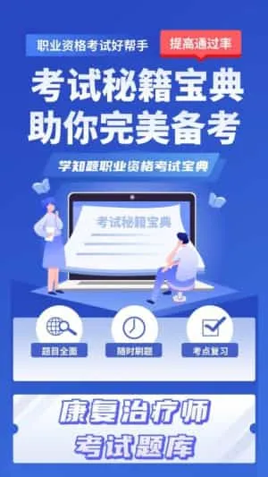 康复治疗师考试学知题