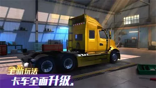 卡车之星全部车辆解锁版 卡车之星全部车辆解锁版