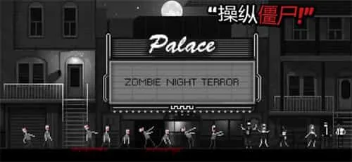 僵尸之夜 僵尸之夜