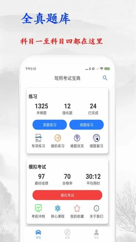 金金驾照考试宝典
