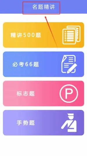 驾考点通科目一 驾考点通科目一