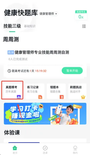 健康管理师快题库