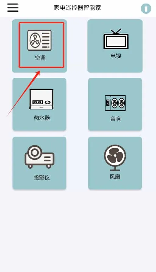 家电遥控器智能家