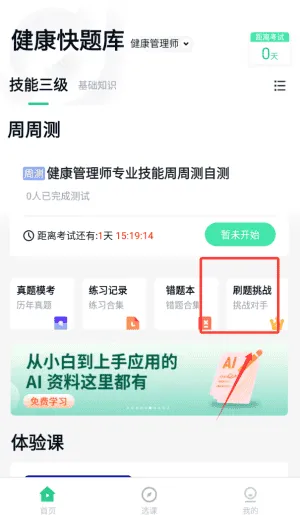 健康管理师快题库
