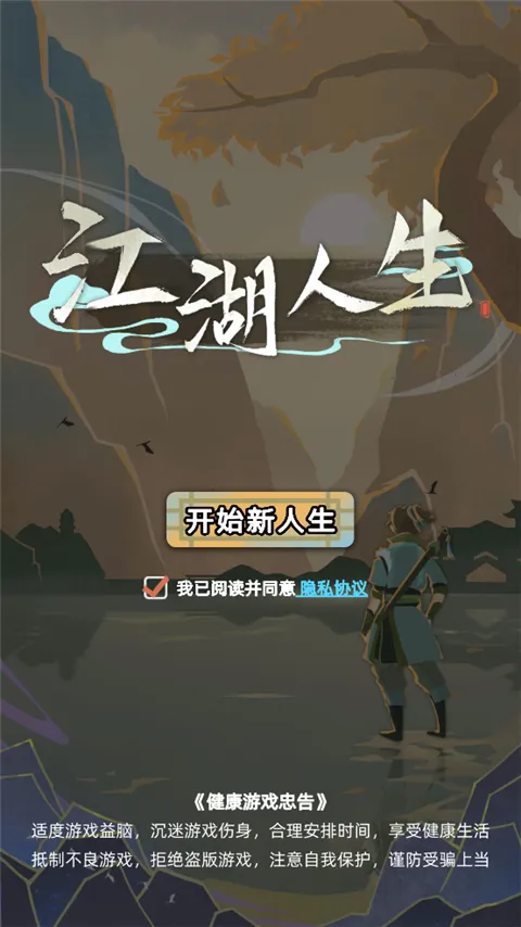 江湖人生游戏 江湖人生游戏