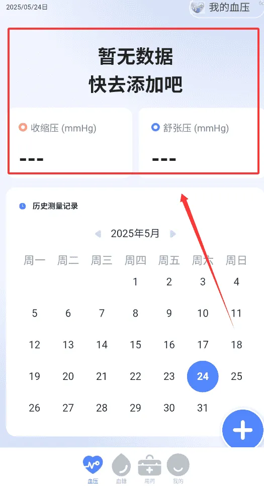 记录血压血糖