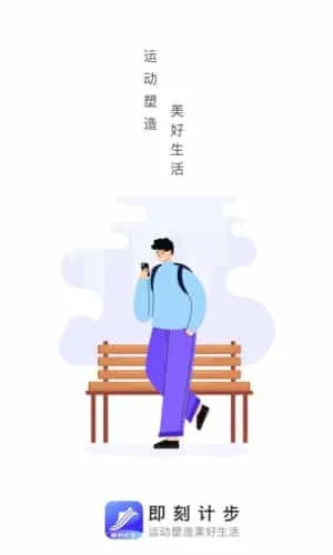 即刻计步 即刻计步