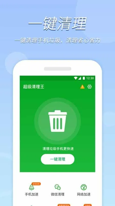 极速清理王