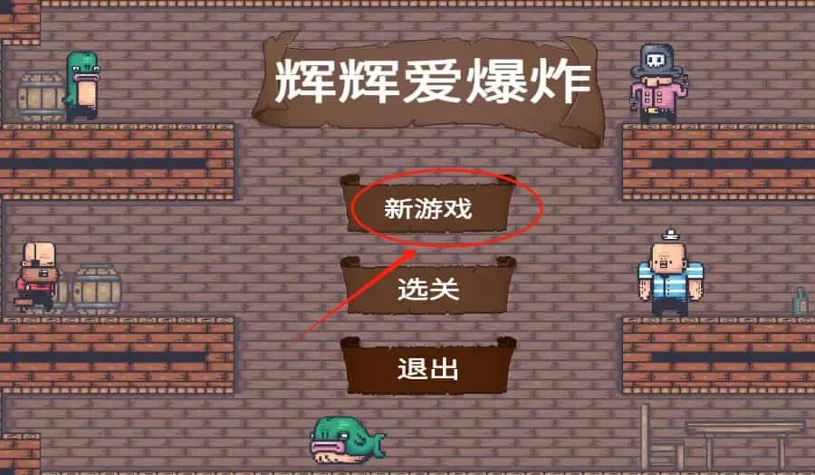 辉辉爱爆炸