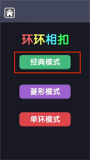 环环相扣