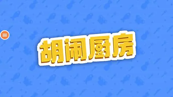 胡闹厨房 胡闹厨房