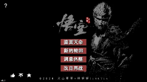 黑神话悟空热血青春版 黑神话悟空热血青春版