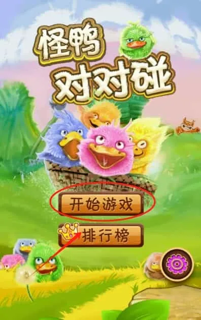 怪鸭对对碰