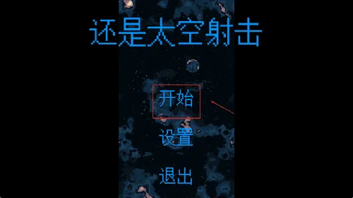 还是太空射击