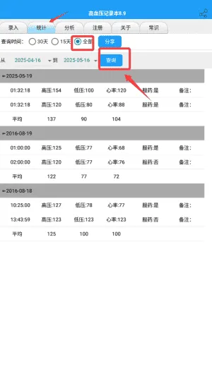 高血压记录本