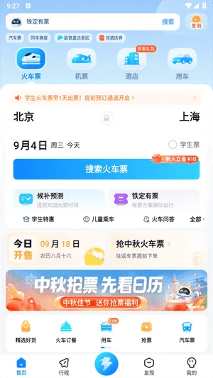 高铁管家12306火车票 高铁管家12306火车票