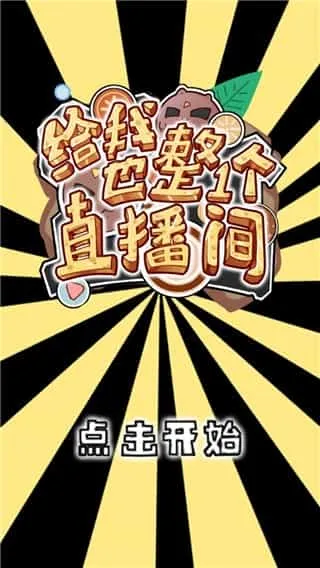 给我也整一个直播间 给我也整一个直播间