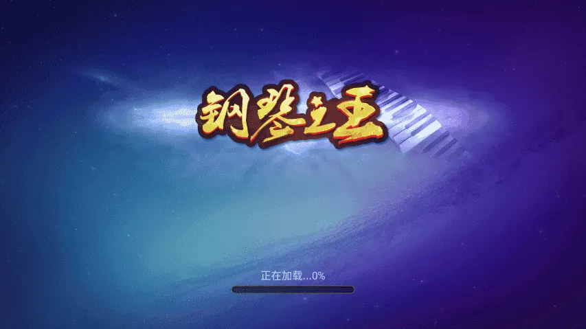 钢琴之王 钢琴之王