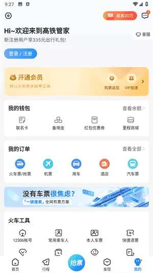 高铁管家12306火车票 高铁管家12306火车票