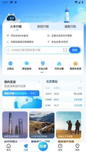 高铁管家12306火车票 高铁管家12306火车票