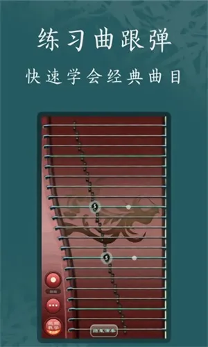 古筝模拟器免费版