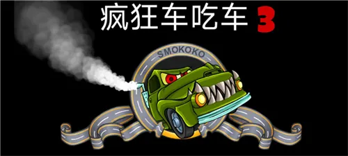疯狂车吃车3无限金币版