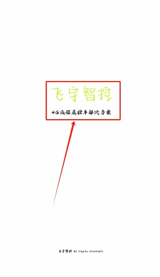 飞宇智控