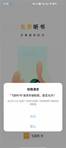 飞韵听书去广告 飞韵听书去广告