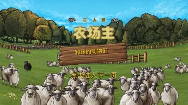 二人版农场主